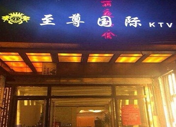 宾县哪个KTV真空陪酒妹子服务好-至尊国际KTV消费价格服务点评