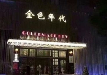 宾县KTV陪唱公主哪家最便宜-金色年代KTV便宜消费点评
