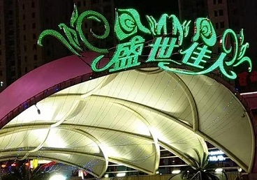 宾县那个真空ktv陪酒玩的开-英皇国际KTV消费价格点评